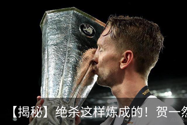 【揭秘】绝杀这样炼成的！贺一然：张志雄这球传得好