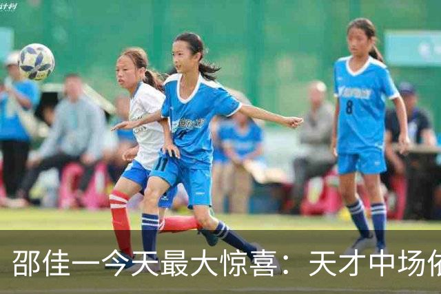 邵佳一今天最大惊喜：天才中场依木兰三次精彩传球震撼国足！